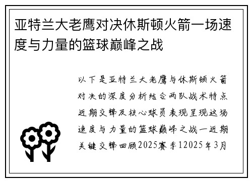 亚特兰大老鹰对决休斯顿火箭一场速度与力量的篮球巅峰之战
