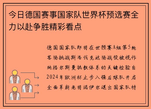 今日德国赛事国家队世界杯预选赛全力以赴争胜精彩看点