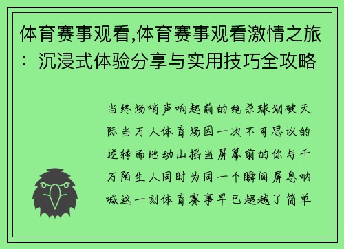 体育赛事观看,体育赛事观看激情之旅：沉浸式体验分享与实用技巧全攻略