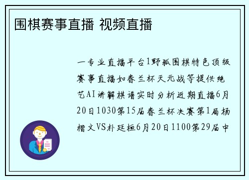 围棋赛事直播 视频直播
