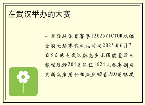 在武汉举办的大赛